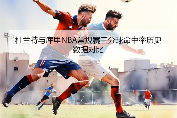 杜兰特与库里NBA常规赛三分球命中率历史数据对比 | lesisports