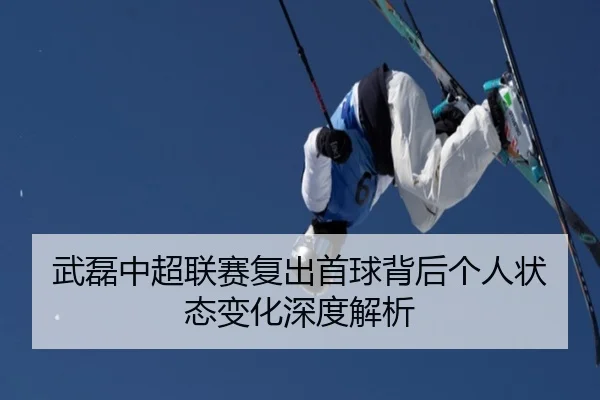 武磊中超联赛复出首球背后个人状态变化深度解析 | lesisports